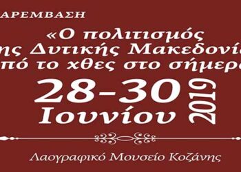 Κοζάνη: Τριήμερο για τον πολιτισμό της Δυτικής Μακεδονίας από τις 28 έως τις 30 Ιουνίου