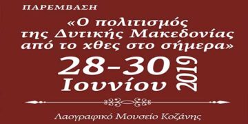Κοζάνη: Τριήμερο για τον πολιτισμό της Δυτικής Μακεδονίας από τις 28 έως τις 30 Ιουνίου