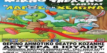 Διαγωνισμός του e-ptolemeos.gr – Κερδίστε δύο διπλές προσκλήσεις για την παράσταση «Ο Λαγός και η Χελώνα»!