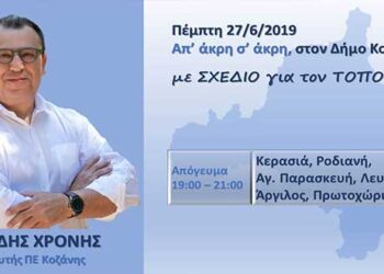 Σε κοινότητες της Κοζάνης σήμερα το απόγευμα ο υποψ. Βουλευτής ΝΔ, Χρόνης Ακριτίδης