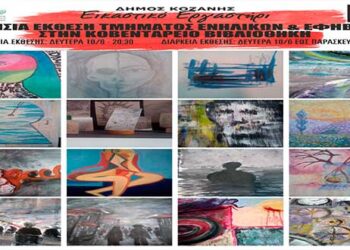 Ετήσια έκθεση τμημάτων ενηλίκων και έφηβων στην Κοβεντάρειο βιβλιοθήκη Κοζάνης