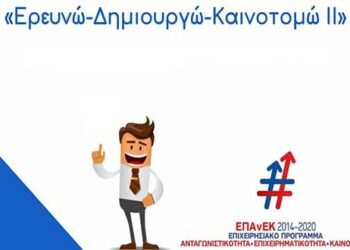 ΕΡΕΥΝΩ – ΔΗΜΙΟΥΡΓΩ – ΚΑΙΝΟΤΟΜΩ: Υποβλήθηκαν 2.912 προτάσεις στον B’ κύκλο του προγράμματος