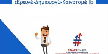 ΕΡΕΥΝΩ – ΔΗΜΙΟΥΡΓΩ – ΚΑΙΝΟΤΟΜΩ: Υποβλήθηκαν 2.912 προτάσεις στον B’ κύκλο του προγράμματος