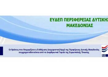 Περιφέρεια Δυτικής Μακεδονίας: Προκήρυξη Δράσης Ενίσχυσης Καινοτομίας και ΜΜΕ στους τομείς Μεταποίησης-Τουρισμού στο ΕΠ/ΠΔΜ 2014-2020
