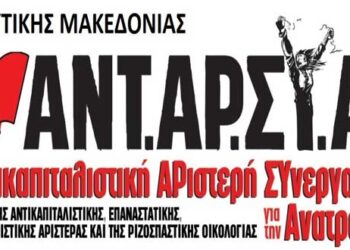ΑΝΤ.ΑΡ.ΣΥ.Α: Απατηλές υποσχέσεις στο μνημονιακό μονόδρομο το πρόγραμμα του ΣΥΡΙΖΑ