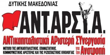 ΑΝΤ.ΑΡ.ΣΥ.Α: Απατηλές υποσχέσεις στο μνημονιακό μονόδρομο το πρόγραμμα του ΣΥΡΙΖΑ
