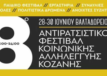 Folk’n’Roll, Bailemos, Cheek by Joel και ΡΕΥΜΑ 102 στο 8ο Αντιρατσιστικό Φεστιβάλ Κοινωνικής Αλληλεγγύης Κοζάνης