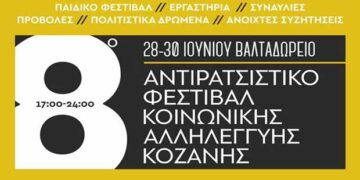 Folk’n’Roll, Bailemos, Cheek by Joel και ΡΕΥΜΑ 102 στο 8ο Αντιρατσιστικό Φεστιβάλ Κοινωνικής Αλληλεγγύης Κοζάνης