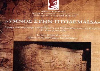 Κυκλοφορεί το CD «Ύμνος στην Πτολεμαΐδα» – Από τα Παραπολιτικά του Παλμού της Τετάρτης 12 Ιουνίου