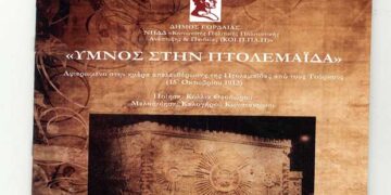 Κυκλοφορεί το CD «Ύμνος στην Πτολεμαΐδα» – Από τα Παραπολιτικά του Παλμού της Τετάρτης 12 Ιουνίου
