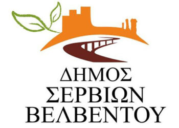 Δήμος Σερβίων – Βελβεντού: Ρύθμιση οφειλών