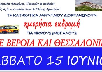 Τα Κατηχητικά Αμυνταίου διοργανώνουν ημερήσια εκδρομή σε Βέροια και Θεσσαλονίκη