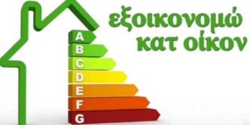 Την Τετάρτη ξεκινά το «Εξοικονομώ κατ’ Οίκον» -Οι τέσσερις παρεμβάσεις που χρηματοδοτεί