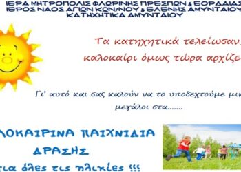 Καλοκαιρινά παιχνίδια δράσης για παιδιά όλων των ηλικιών από τα Κατηχητικά Αμυνταίου