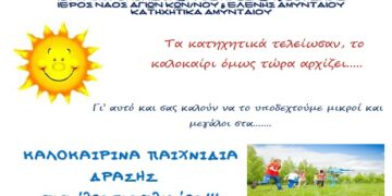 Καλοκαιρινά παιχνίδια δράσης για παιδιά όλων των ηλικιών από τα Κατηχητικά Αμυνταίου