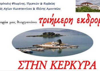 Τριήμερη Εκδρομή στην Κέρκυρα 8-10/07 από την ενορία του Ι.Ν. Αγ. Κωνσταντίνου και Ελένης Αμυνταίου