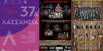 Κοζάνη: Την Τρίτη ξεκινούν τα 37α Λασσάνεια – Δείτε το πλήρες πρόγραμμα εκδηλώσεων