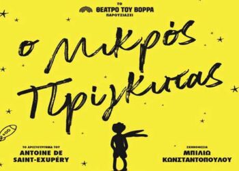 Οι νικήτριες του διαγωνισμού E- Ptolemeos για την παράσταση «Ο μικρός Πρίγκηπας» 