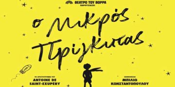 Οι νικήτριες του διαγωνισμού E- Ptolemeos για την παράσταση «Ο μικρός Πρίγκηπας» 