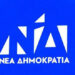 Ανακοίνωση ΝΟΔΕ Φλώρινας για σύνθεση ψηφοδελτίου της Νέας Δημοκρατίας