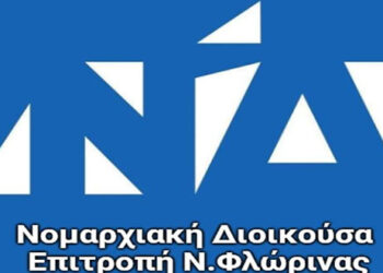 ΝΟΔΕ Φλώρινας: “Το ψηφοδέλτιο νίκης της ΝΔ” – “Ήρθε η ώρα να απαλλαγούμε από τη χειρότερη κυβέρνηση όλων των εποχών”