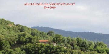 Πανηγυρίζει τη Δευτέρα το ιστορικό Εξωκλήσι του αη-Γιάννη Παλαιογρατσάνου στη μνήμη του Γενεθλίου Ιωάννου του Προδρόμου