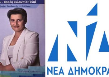 Πρώιου – Βαρζή Ευλαμπία (Εύη), υποψήφια βουλευτής ΝΔ – Βιογραφικό σημείωμα