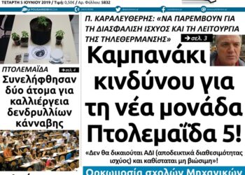 Το πρωτοσέλιδο του Πτολεμαίου της Τετάρτης 5 Ιουνίου