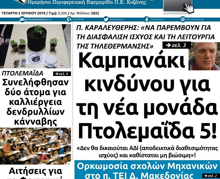 Το πρωτοσέλιδο του Πτολεμαίου της Τετάρτης 5 Ιουνίου