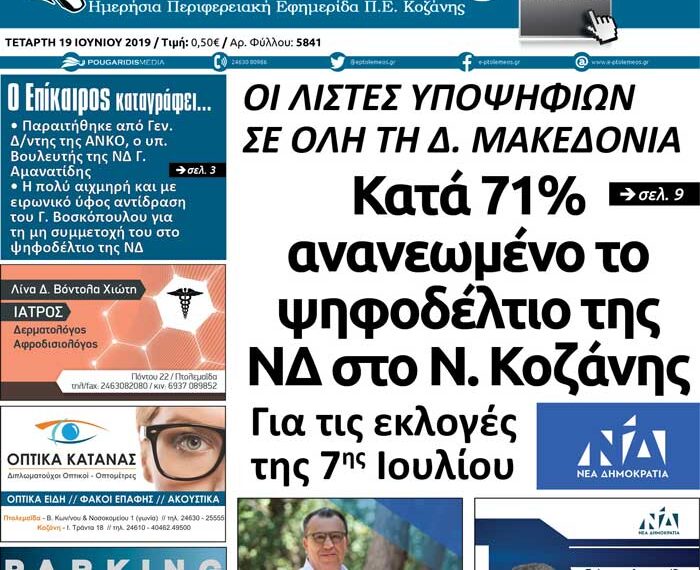 Το πρωτοσέλιδο του Πτολεμαίου της Τετάρτης 19 Ιουνίου
