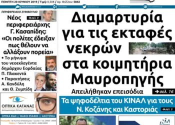 Το πρωτοσέλιδο του Πτολεμαίου της Πέμπτης 20 Ιουνίου