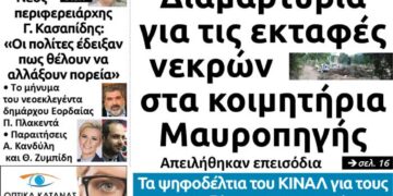 Το πρωτοσέλιδο του Πτολεμαίου της Πέμπτης 20 Ιουνίου