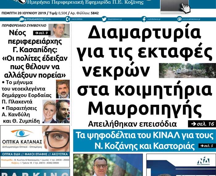 Το πρωτοσέλιδο του Πτολεμαίου της Πέμπτης 20 Ιουνίου