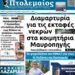 Το πρωτοσέλιδο του Πτολεμαίου της Πέμπτης 20 Ιουνίου