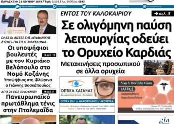 Το πρωτοσέλιδο του Πτολεμαίου της Παρασκευής 21 Ιουνίου