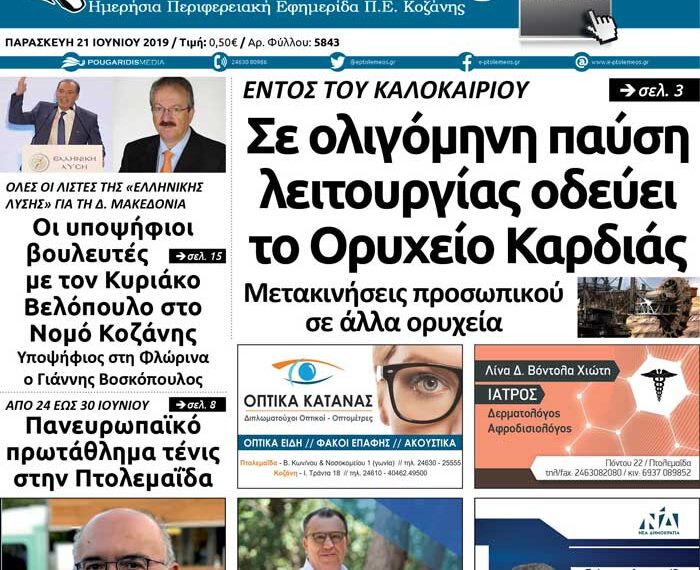 Το πρωτοσέλιδο του Πτολεμαίου της Παρασκευής 21 Ιουνίου