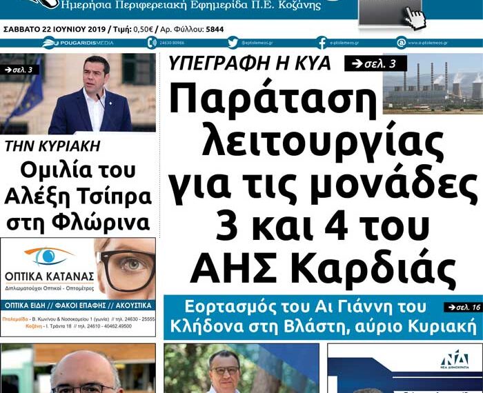 Το πρωτοσέλιδο του Πτολεμαίου του Σαββάτου 22 Ιουνίου