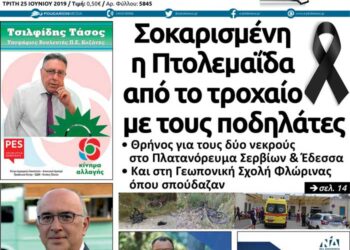 Το πρωτοσέλιδο του Πτολεμαίου της Τρίτης 25/06