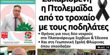 Το πρωτοσέλιδο του Πτολεμαίου της Τρίτης 25/06