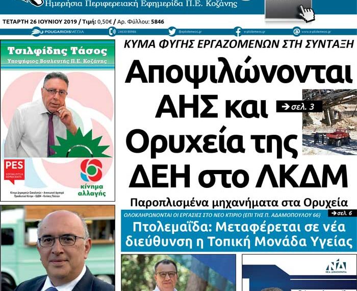 Το πρωτοσέλιδο του Πτολεμαίου της Τετάρτης 26 Ιουνίου