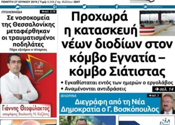 Το πρωτοσέλιδο του Πτολεμαίου της Πέμπτης 27 Ιουνίου