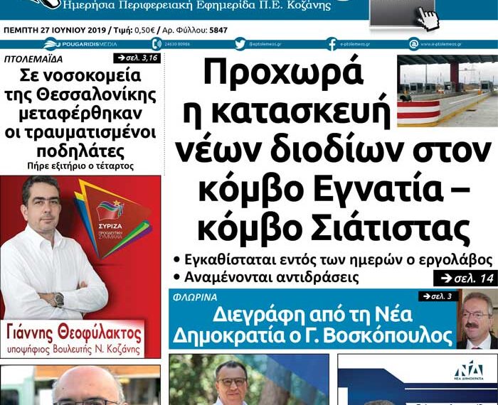 Το πρωτοσέλιδο του Πτολεμαίου της Πέμπτης 27 Ιουνίου