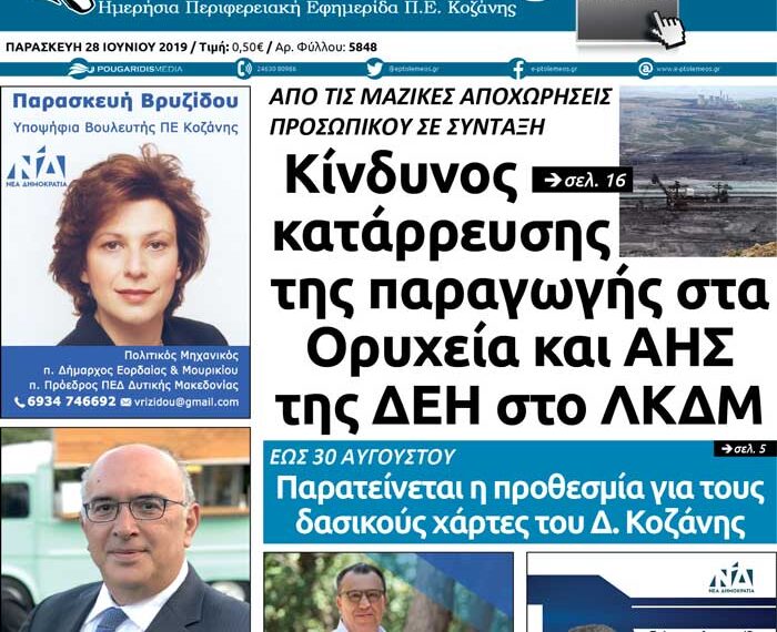 Το πρωτοσέλιδο του Πτολεμαίου της Παρασκευής 28 Ιουνίου