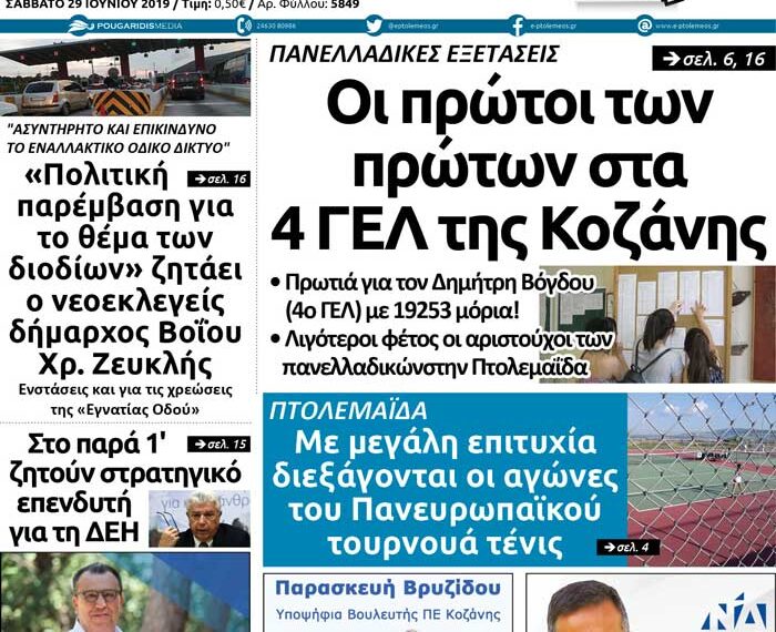 Δείτε το πρωτοσέλιδο του Πτολεμαίου του Σαββάτου 29 Ιουνίου
