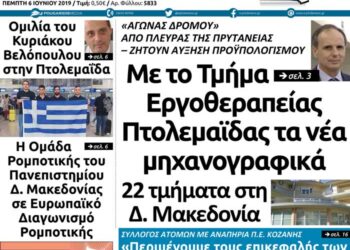 Το πρωτοσέλιδα του Πτολεμαίου της Πέμπτης 6 Ιουνίου