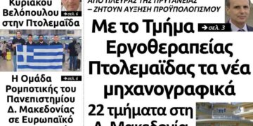 Το πρωτοσέλιδα του Πτολεμαίου της Πέμπτης 6 Ιουνίου