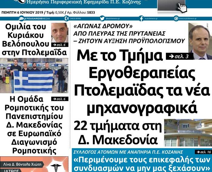 Το πρωτοσέλιδα του Πτολεμαίου της Πέμπτης 6 Ιουνίου