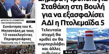 Το πρωτοσέλιδο του Πτολεμαίου της Παρασκευής