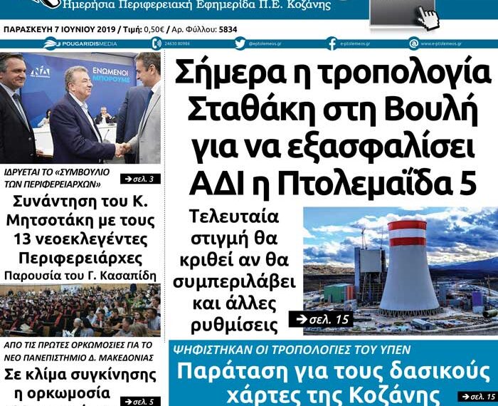 Το πρωτοσέλιδο του Πτολεμαίου της Παρασκευής