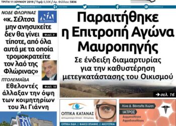 Το πρωτοσέλιδο του Πτολεμαίου της Τρίτης 11/06
